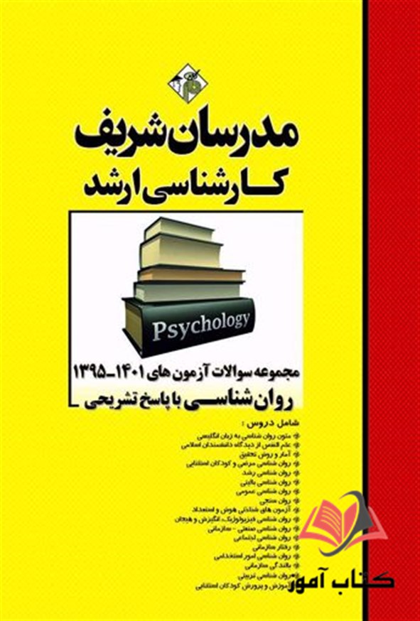 کتاب مجموعه سوالات کارشناسی ارشد روان شناسی انتشارات مدرسان شریف