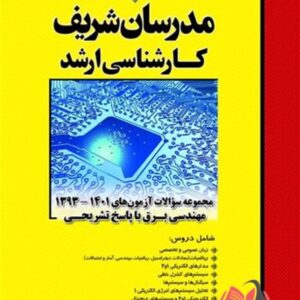 کتاب مجموعه سوالات کارشناسی ارشد مهندسی برق مدرسان شریف