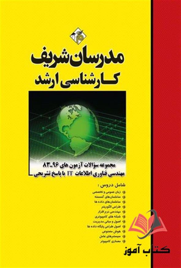 کتاب مجموعه سوالات آزمون های مهندسی فناوری اطلاعات IT مدرسان شریف
