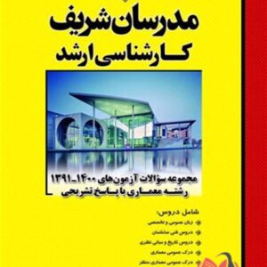 کتاب مجموعه سوالات کارشناسی ارشد معماری انتشارات مدرسان شریف