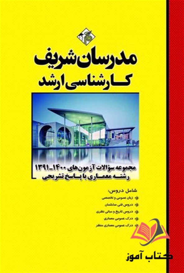 کتاب مجموعه سوالات کارشناسی ارشد معماری انتشارات مدرسان شریف