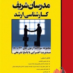 کتاب مجموعه سوالات کارشناسی ارشد مدیریت اجرایی مدرسان شریف