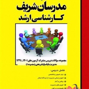 کتاب مجموعه سوالات دروس مشترک مدیریت جلد اول مدرسان شریف