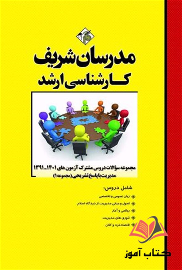 کتاب مجموعه سوالات دروس مشترک مدیریت جلد اول مدرسان شریف