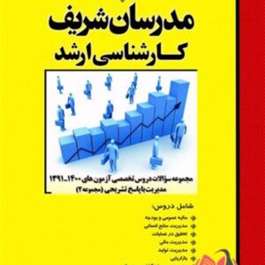 کتاب مجموعه سوالات دروس تخصصی مدیریت جلد دوم مدرسان شریف