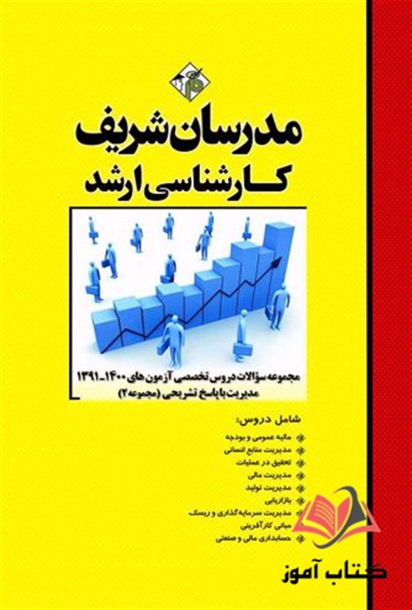 کتاب مجموعه سوالات دروس تخصصی مدیریت جلد دوم مدرسان شریف