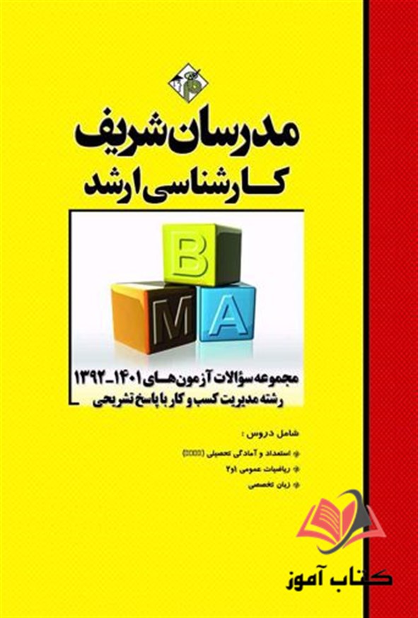 کتاب مجموعه سوالات کارشناسی ارشد مدیریت کسب و کار مدرسان شریف