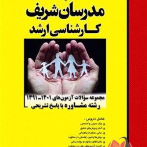 کتاب مجموعه سوالات کارشناسی ارشد مشاوره مدرسان شریف