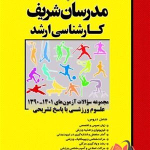 کتاب مجموعه سوالات کارشناسی ارشد علوم ورزشی مدرسان شریف