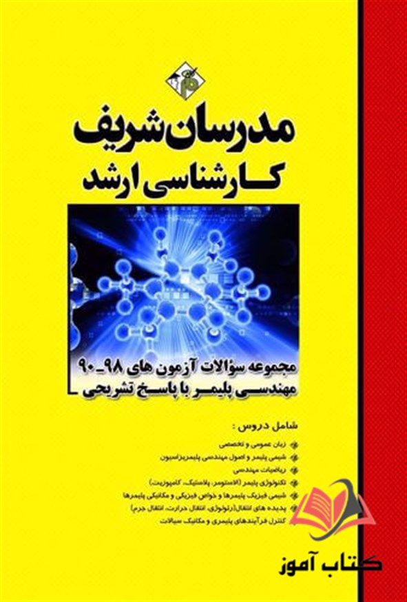 کتاب مجموعه سوالات کارشناسی ارشد مهندسی پلیمر مدرسان شریف