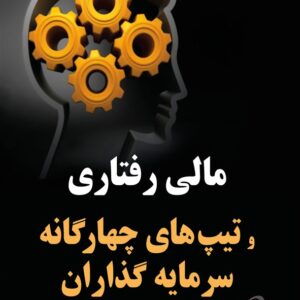 کتاب مالی رفتاری و تیپ های چهارگانه سرمایه گذاران میثم احمدوند و علی سنگینیان