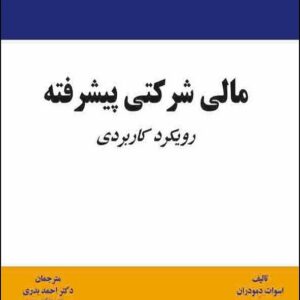 کتاب مالی شرکتی پیشرفته اسوات دموداران ترجمه احمد بدری نص