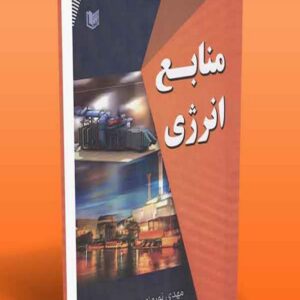 کتاب منابع انرژی مهدی نوروزی