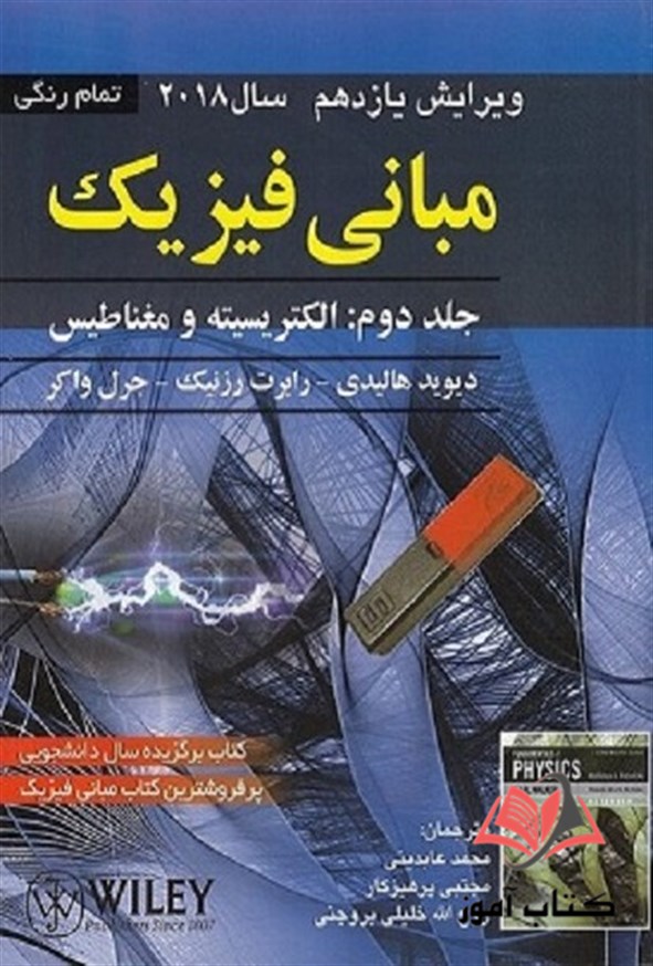 کتاب مبانی فیزیک هالیدی جلد دوم ترجمه محمد عابدینی و مجتبی پرهیزگار
