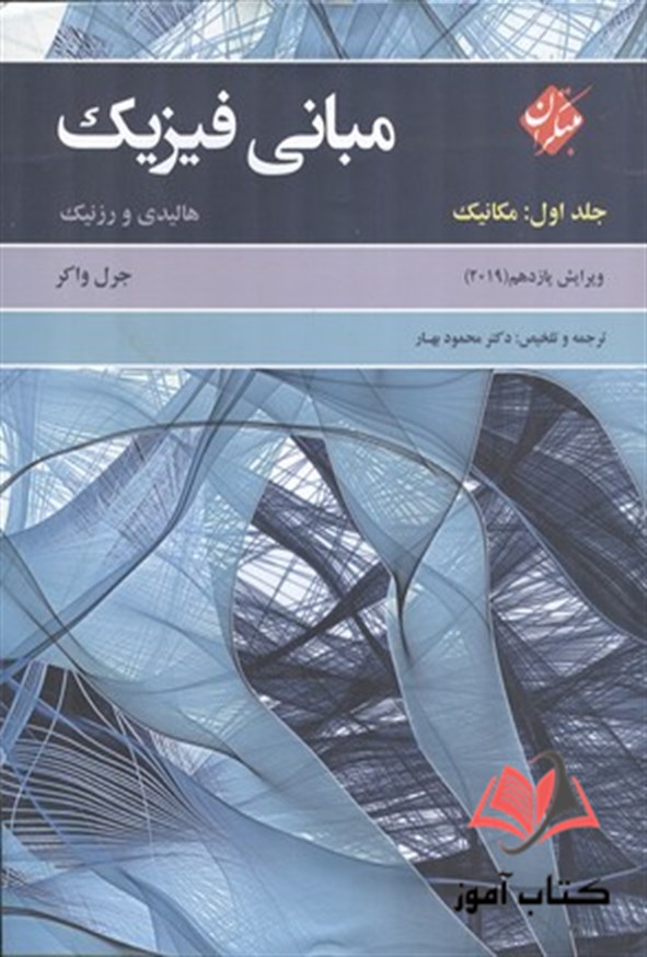 کتاب مبانی فیزیک هالیدی جلد اول ترجمه محمود بهار
