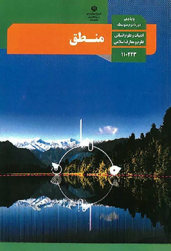 کتاب درسی منطق دهم انسانی