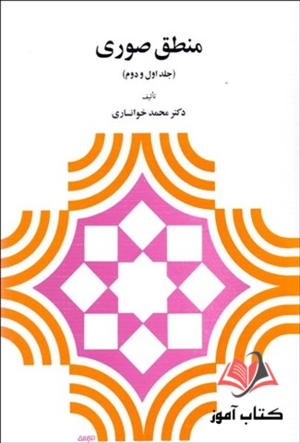 کتاب منطق صوری جلد اول و دوم محمد خوانساری