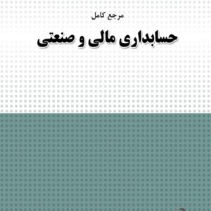 کتاب مرجع کامل حسابداری مالی و صنعتی غلامرضا کرمی و حمید حسینی نژاد