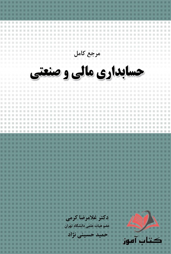 کتاب مرجع کامل حسابداری مالی و صنعتی غلامرضا کرمی و حمید حسینی نژاد