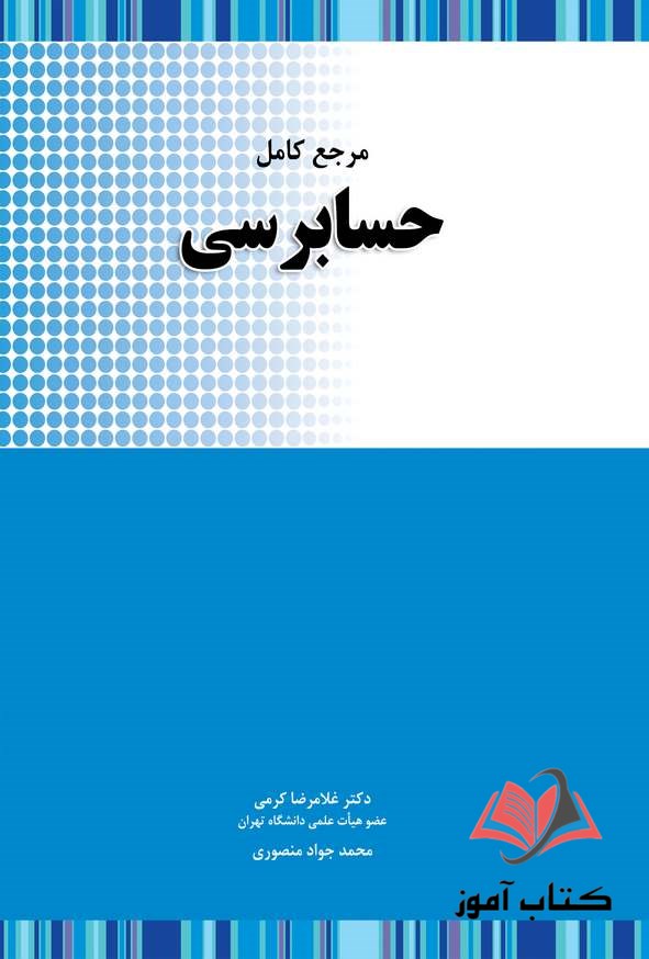 کتاب مرجع کامل حسابرسی غلامرضا کرمی و محمد جواد منصوری