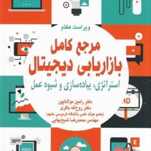 کتاب مرجع کامل بازاریابی دیجیتال رامین مولاناپور و روح اله باقری