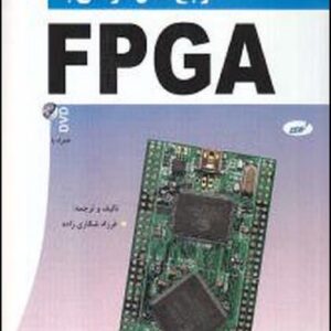 کتاب مرجع کامل طراحی با FPGA فرزاد شکاری زاده