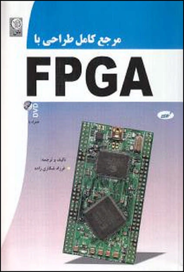 کتاب مرجع کامل طراحی با FPGA فرزاد شکاری زاده
