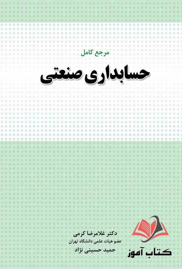کتاب مرجع کامل حسابداری صنعتی غلامرضا کرمی و حمید حسینی نژاد