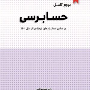 کتاب مرجع کامل حسابرسی غلامرضا کرمی و محمد جواد منصوری