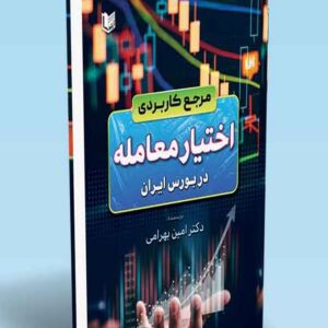 کتاب مرجع کاربردی اختیار معامله در بورس ایران امین بهرامی