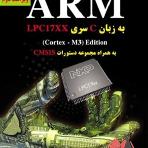 کتاب مرجع کامل میکروکنترلرهای ARM به زبان C سری LPC17XX