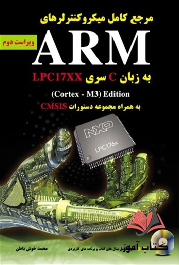 کتاب مرجع کامل میکروکنترلرهای ARM به زبان C سری LPC17XX