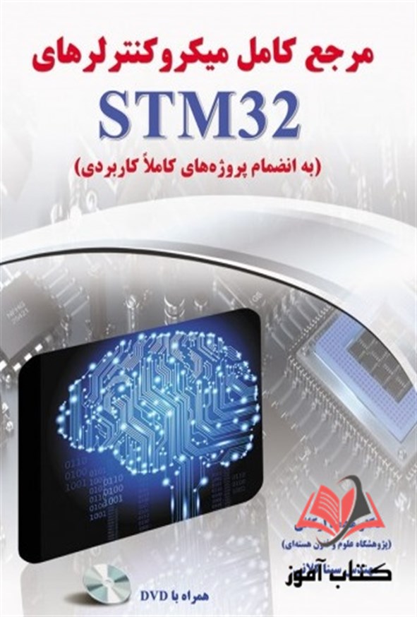 کتاب مرجع کامل میکروکنترلرهای STM32 محمد اردکانی
