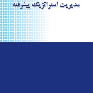 کتاب مرجع کامل مدیریت استراتژیک پیشرفته حسین جلیلیان