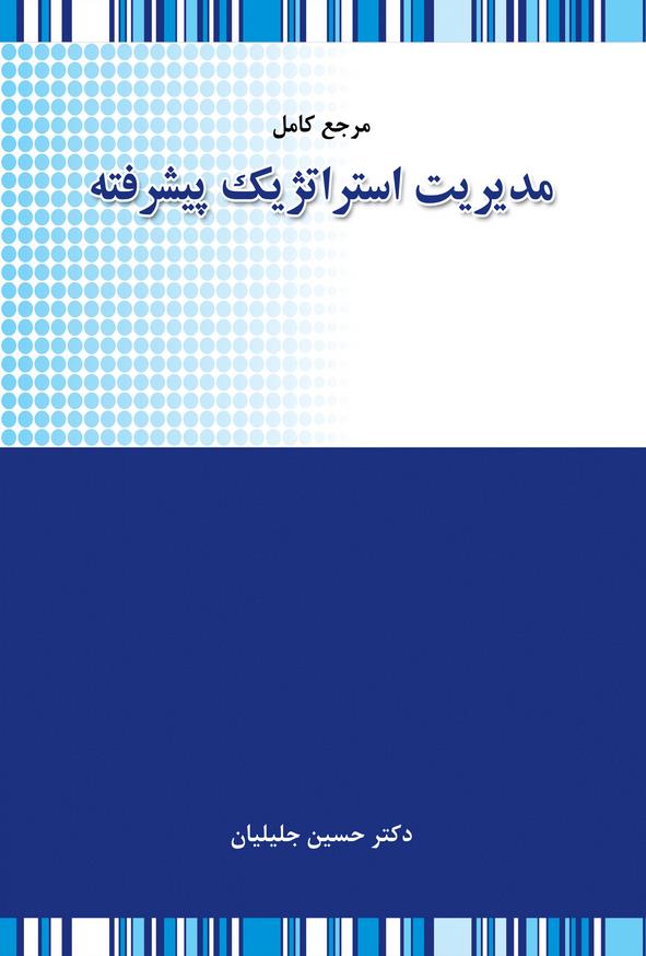 کتاب مرجع کامل مدیریت استراتژیک پیشرفته حسین جلیلیان