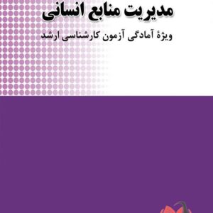 کتاب مرجع کامل مدیریت منابع انسانی سید رضا سید جوادین و حسین جلیلیان