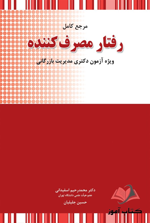 کتاب مرجع کامل رفتار مصرف کننده محمدرحیم اسفیدانی و حسین جلیلیان