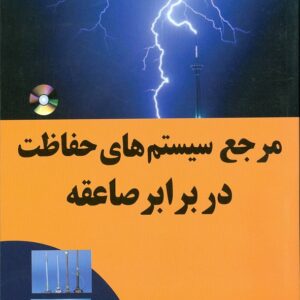 کتاب مرجع سیستم های حفاظت در برابر صاعقه امیر محمدی