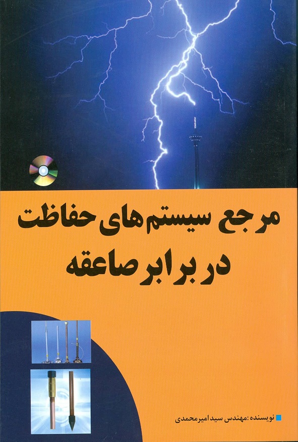 کتاب مرجع سیستم های حفاظت در برابر صاعقه امیر محمدی