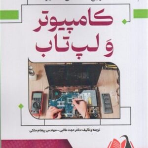 کتاب مرجع تخصصی تعمیرات کامپیوتر و لپ تاب حجت طالبی