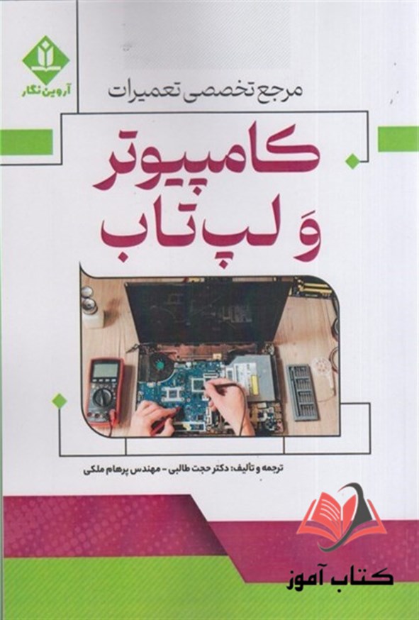 کتاب مرجع تخصصی تعمیرات کامپیوتر و لپ تاب حجت طالبی