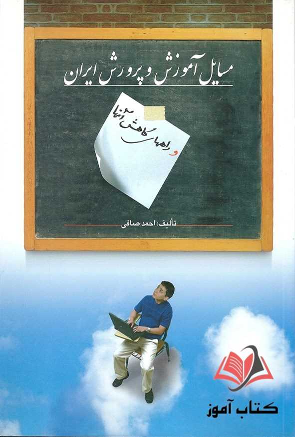 کتاب مسایل آموزش و پرورش ایران احمد صافی