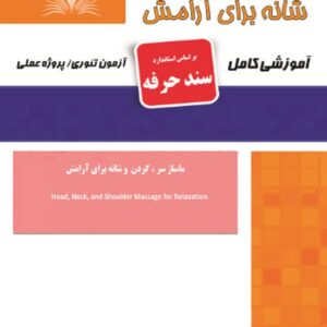 کتاب ماساژ سر گردن و شانه برای آرامش (سند حرفه) هانیه مردانی نقش آفرینان طنین بابکان