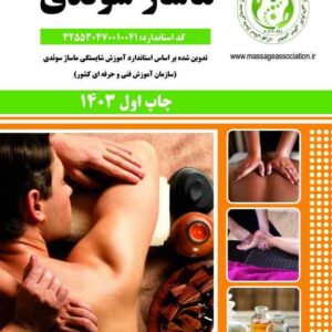 کتاب ماساژ سوئدی گروه مولفان نقش آفرینان طنین بابکان