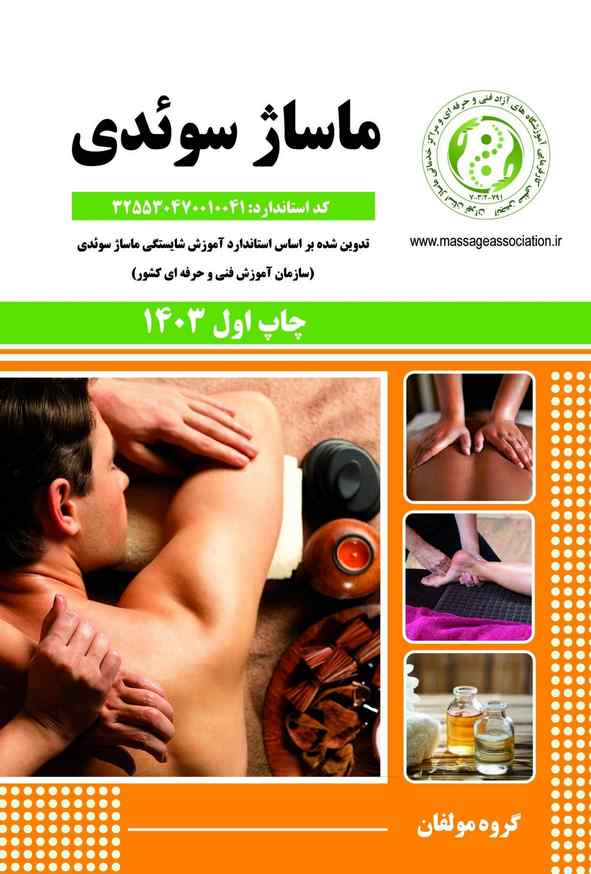 کتاب ماساژ سوئدی گروه مولفان نقش آفرینان طنین بابکان