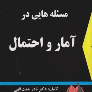 کتاب مسئله هایی در آمار و احتمال نادر نعمت الهی