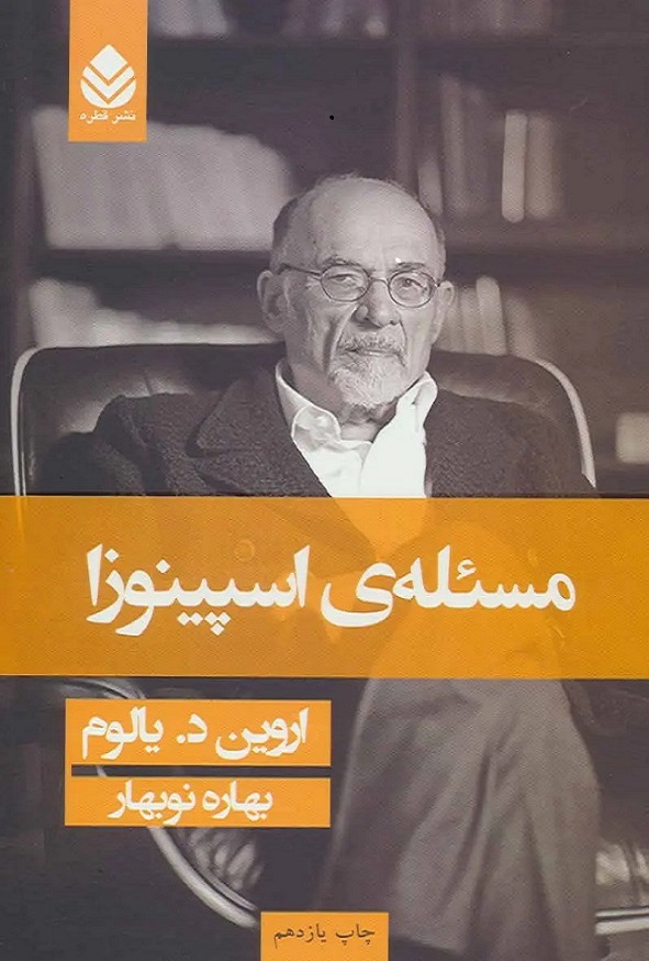 کتاب مسئله اسپینوزا اثر اروین دی یالوم ترجمه بهاره نوبهار انتشارات قطره