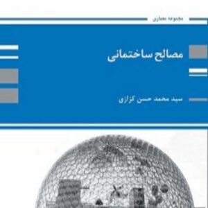 کتاب مصالح ساختمانی محمد حسن کزازی پوران پژوهش