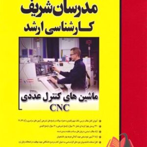 کتاب ماشین های کنترل عددی CNC انتشارات مدرسان شریف