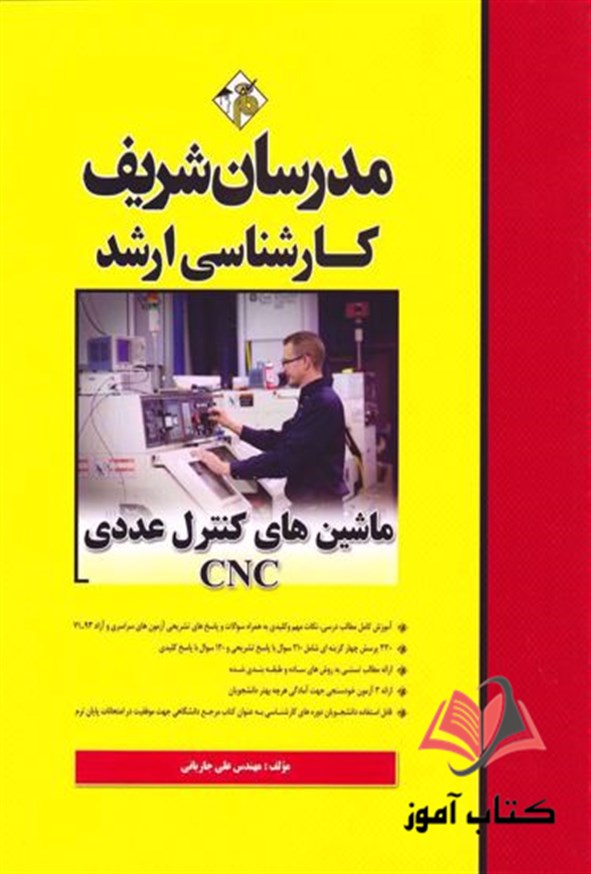 کتاب ماشین های کنترل عددی CNC انتشارات مدرسان شریف
